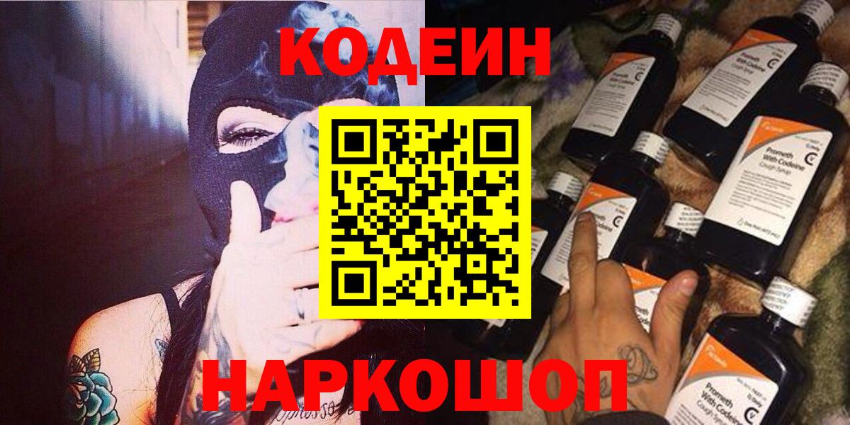 Кодеин Purple Drank Серпухов