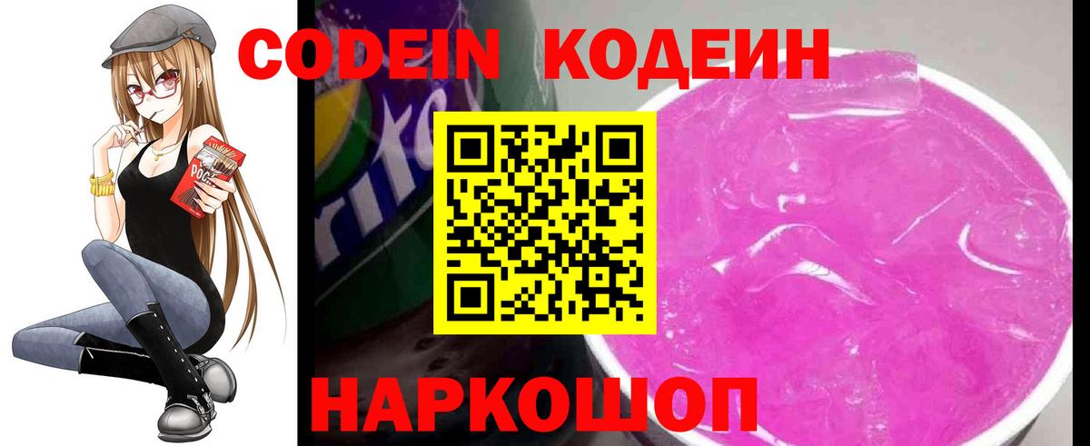 Серпухов  Кодеиновый сироп Lean Purple Drank  Вход с VPN  Кодеиновый сироп Lean Purple Drank 